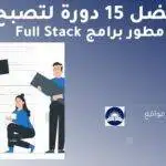 تطوير الويب الكامل | أفضل 15 دورة لتصبح مطور برامج Full Stack في عام 2023