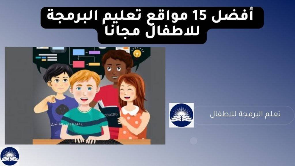 تعليم البرمجة للاطفال - أفضل 15 مواقع تعليم البرمجة للاطفال مجانًا
