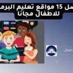  تعليم البرمجة للاطفال - أفضل 15 مواقع تعليم البرمجة للاطفال مجانًا