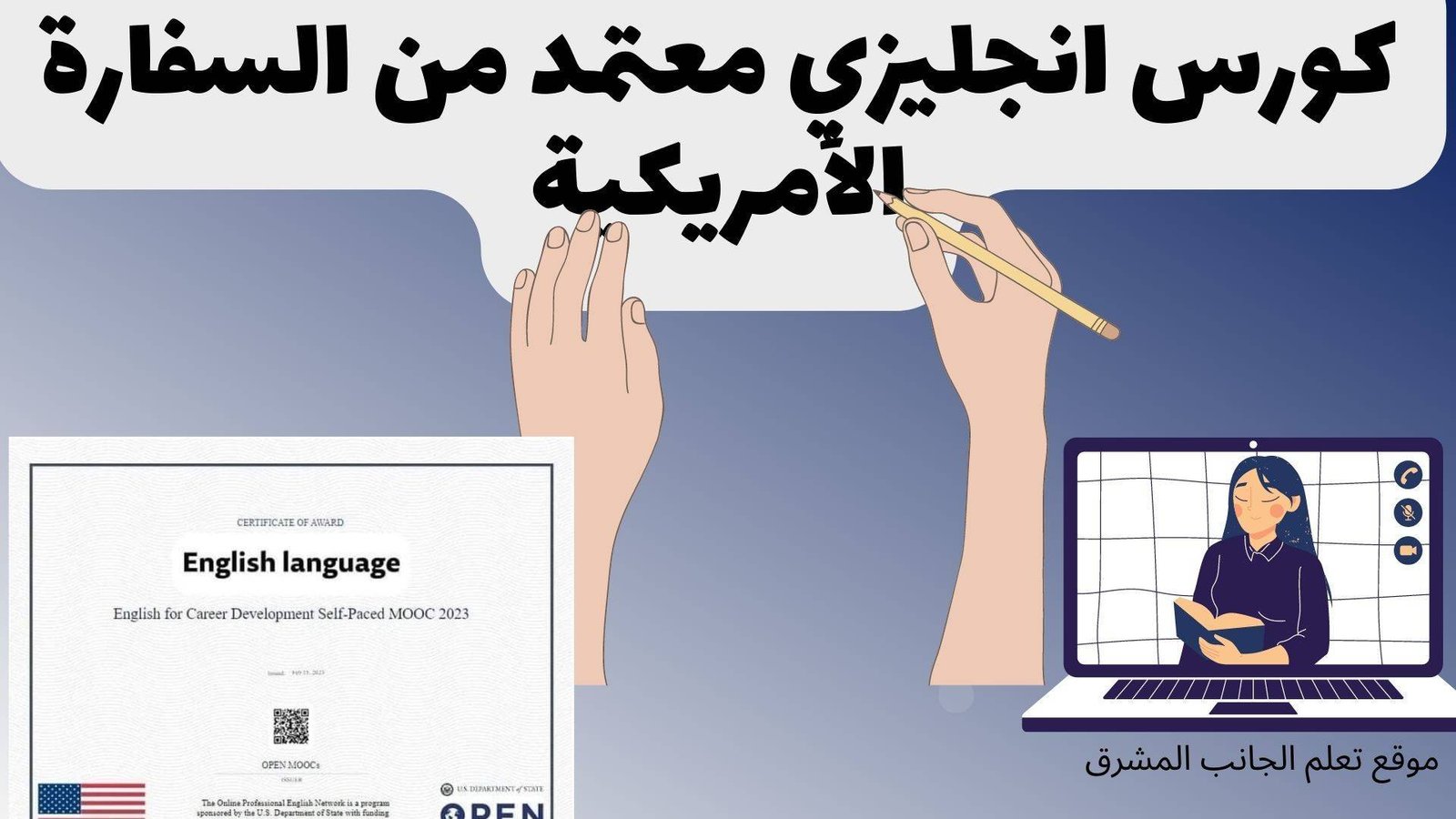 تعلم اللغة الانجليزية في السفارة الامريكية - كورس انجليزي معتمد من السفارة الأمريكية 2023