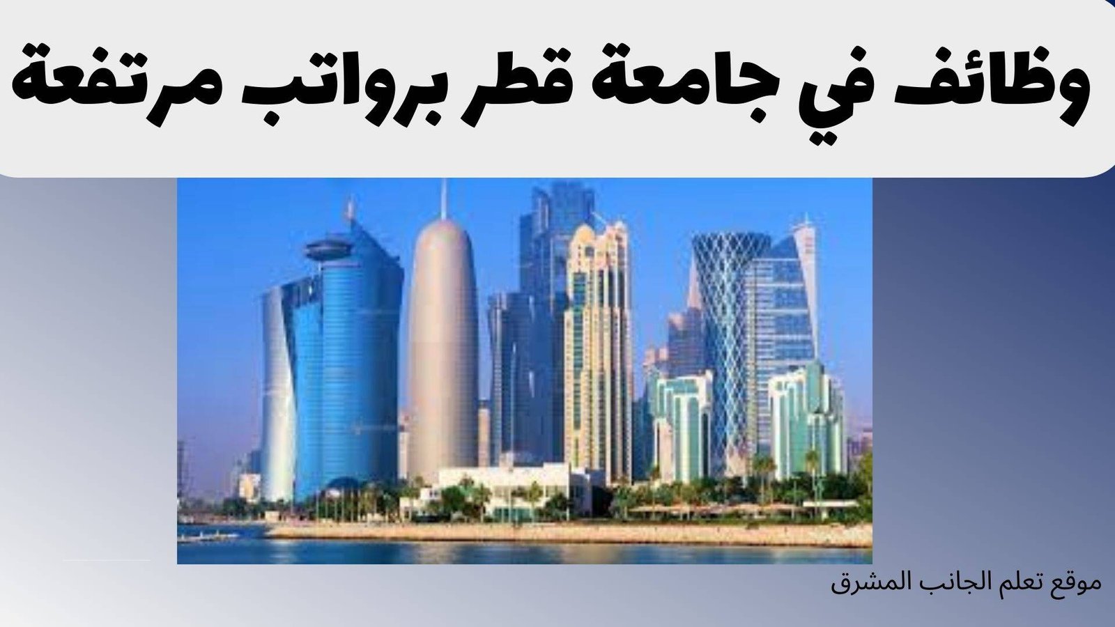 وظائف في جامعة قطر برواتب مرتفعة