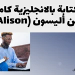 دوره الكتابة بالانجليزية كامل مجانا من أليسون (Alison) دوره الكتابة بالانجليزية كامل مجانا من أليسون (Alison)