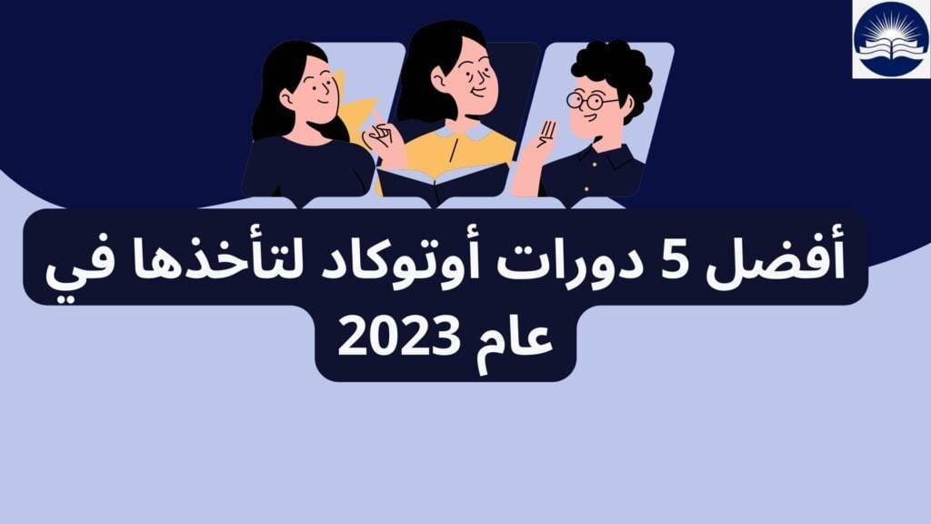 دورة اوتوكاد اون لاين أفضل 5 دورات أوتوكاد لتأخذها في عام 2023