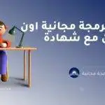 دورات برمجة مجانية اون لاين مع شهادة