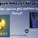 14 دورة python تعلم لغة البرمجة بايثون لرفع مستوى مهاراتك في البرمجة