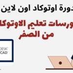 دورة اوتوكاد اون لاين | كورسات تعليم الاوتوكاد من الصفر