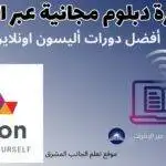 16 دورة دبلوم مجانية عبر الإنترنت أفضل دورات أليسون اونلاين