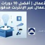 ريادة الأعمال | أفضل 10 دورات مجانية لرجال الأعمال عبر الإنترنت مدفوعة الأجر لعام 2023