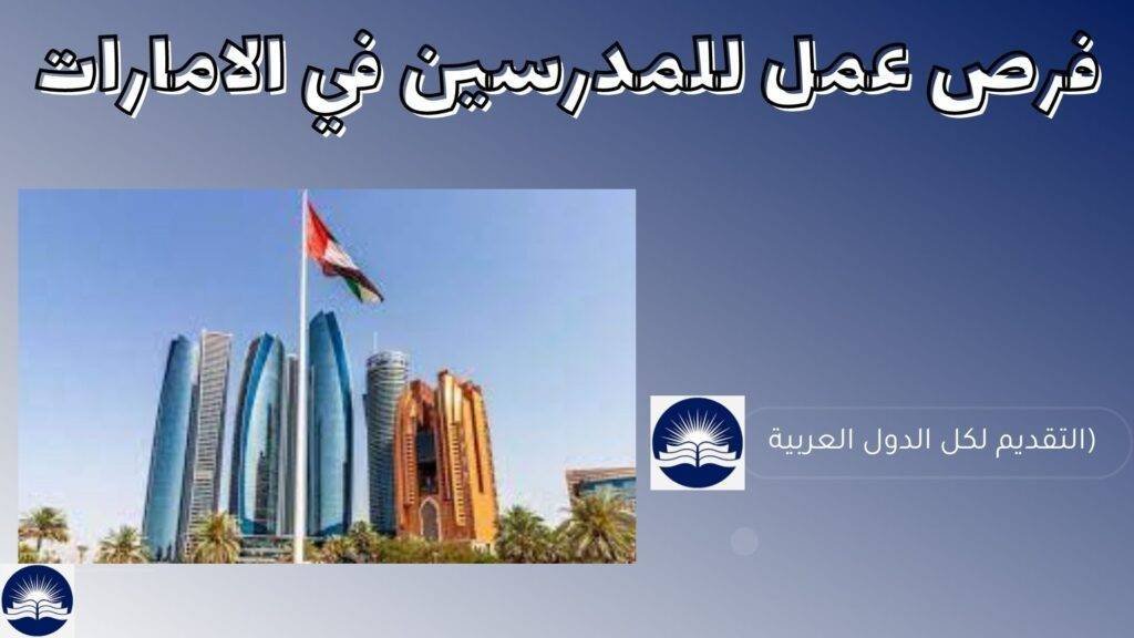 فرص عمل للمدرسين في الامارات - للإداريين والمعلمين في مدارس مرموقة (تقدم لجميع الدول العربية) وظائف مدرسين في الإمارات