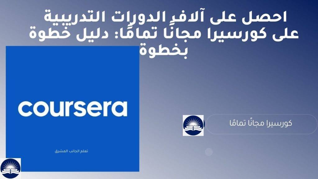 احصل على آلاف الدورات التدريبية على كورسيرا مجانًا تمامًا: دليل خطوة بخطوة