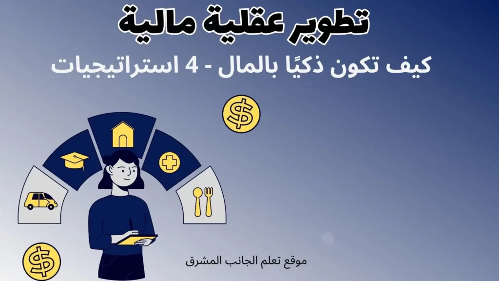 كيف تكون ذكيًا بالمال - 4 استراتيجيات