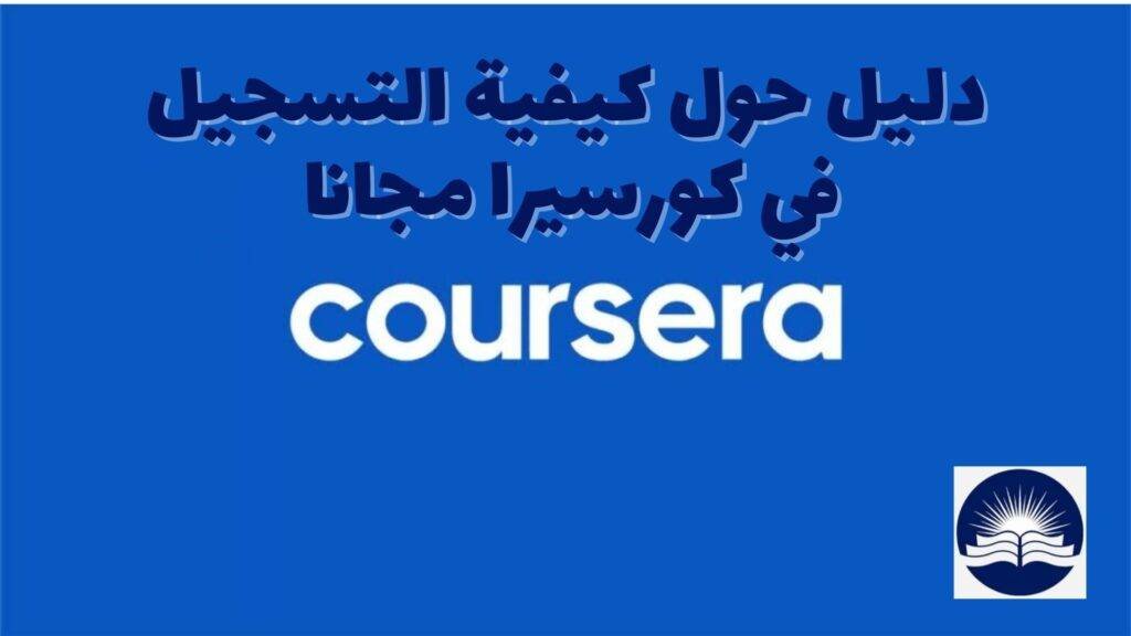 دليل حول كيفية التسجيل في كورسيرا مجانا 2023