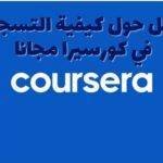 دليل حول كيفية التسجيل في كورسيرا مجانا 2023