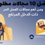 مجالات العمل الحر Freelance - افضل 10 مجالات العمل الحر