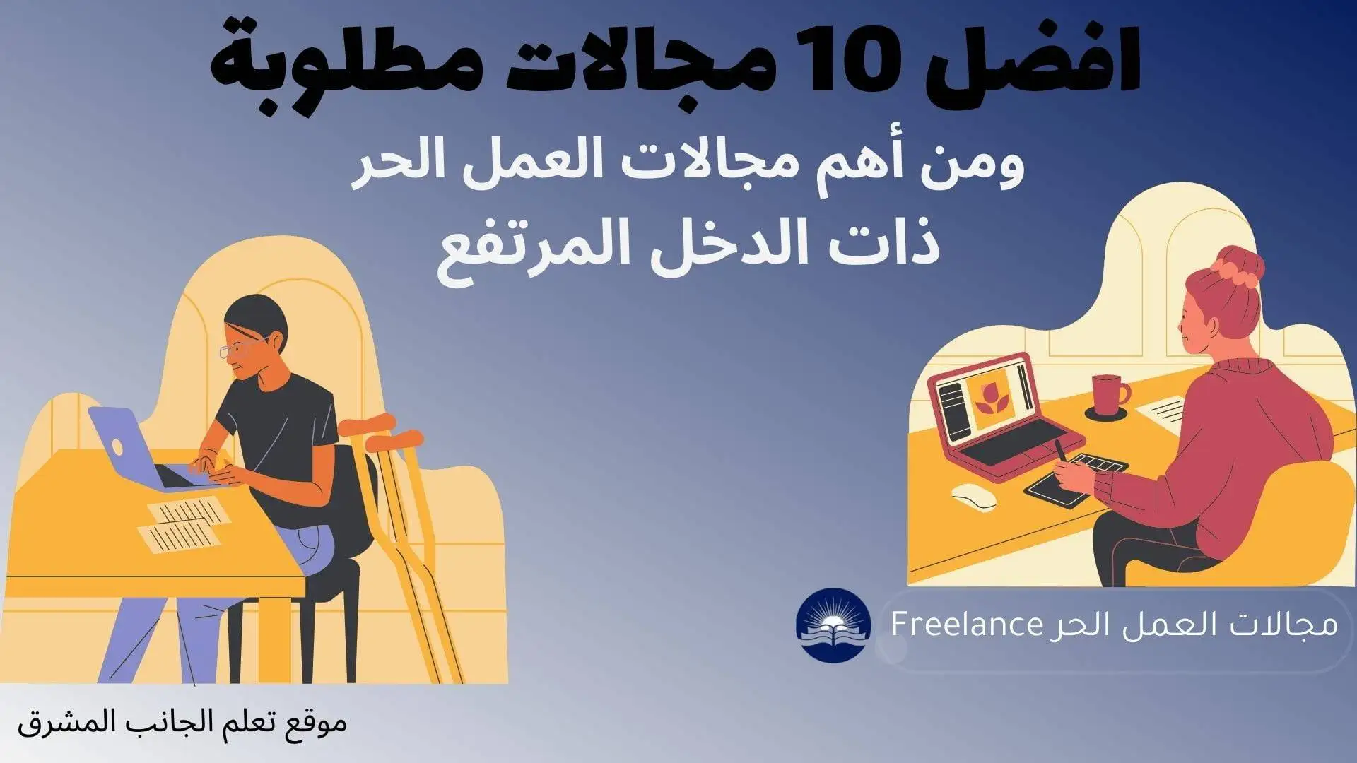 مجالات العمل الحر Freelance - افضل 10 مجالات العمل الحر