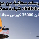 كورسات مجانية من موقع skillshare شهادة معتمدة