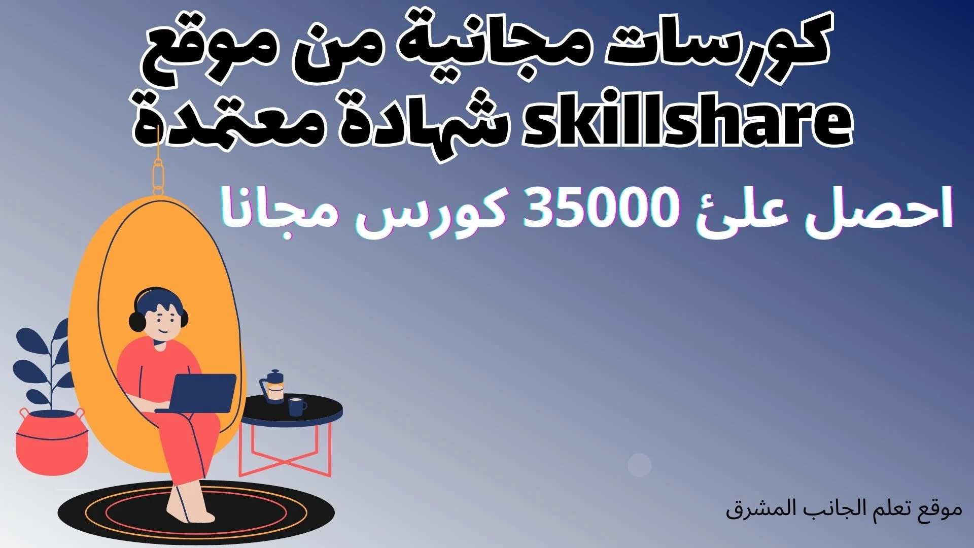 كورسات مجانية من موقع skillshare شهادة معتمدة