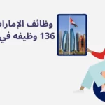 وظائف الإمارات 2023 - 136 وظيفه في الإمارات