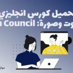 تحميل كورس انجليزي كامل صوت وصورة: British Council