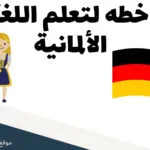 خطه لتعلم اللغة الألمانية تعلم اللغة الألمانية من الصفر