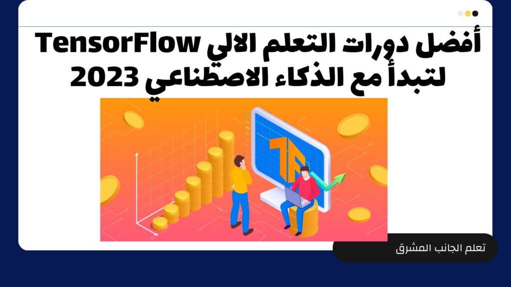 أفضل دورات التعلم الالي TensorFlow لتبدأ مع الذكاء الاصطناعي 2023