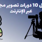 أفضل 10 دورات تصوير مجانية عبر الإنترنت [Canon & Nikon DSLR]