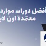 دورات موارد بشرية معتمدة اون لاين