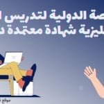 الرخصة الدولية لتدريس اللغة الإنجليزية شهادة toefl معتمدة دوليا 2023