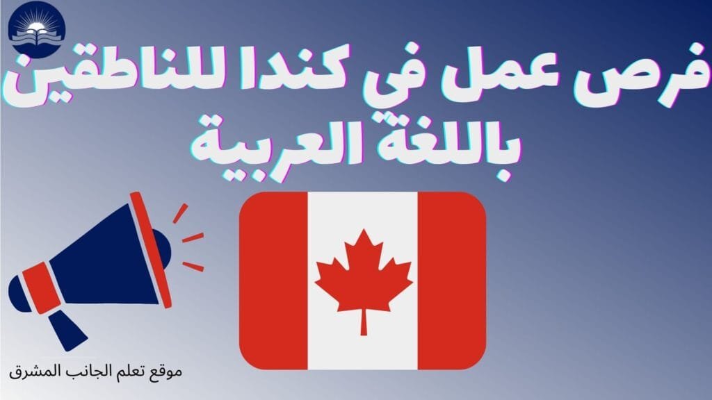 فرص عمل في كندا للناطقين باللغة العربية