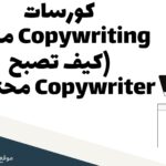 كورسات Copywriting مجانا كيف تصبح Copywriter محترف