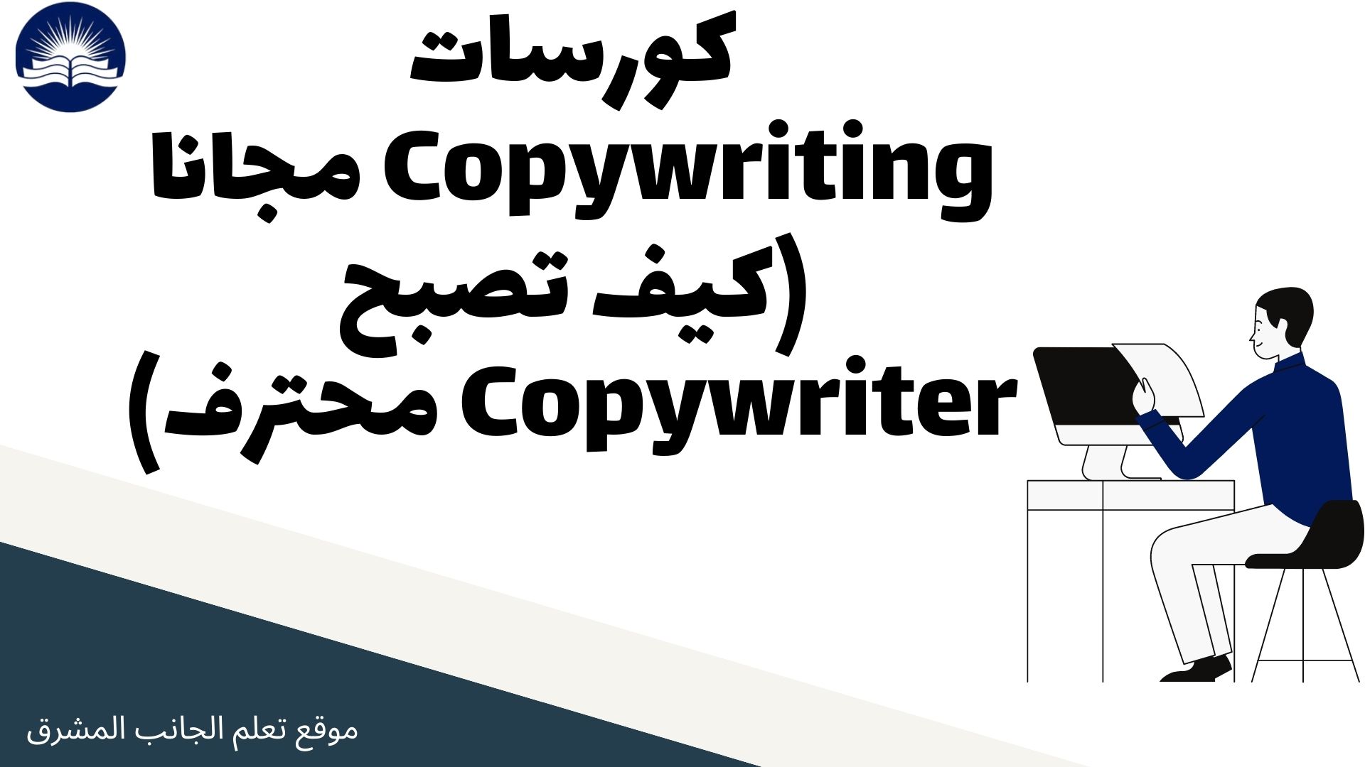 كورسات Copywriting مجانا كيف تصبح Copywriter محترف