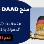 منح DAAD في ألمانيا منحة داد DAAD الممولة بالكامل للدراسة في ألمانيا