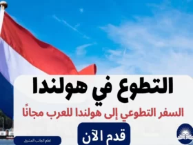 التطوع في هولندا 2023 | السفر التطوعي إلى هولندا للعرب مجانًا