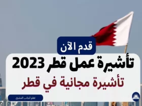 تأشيرة عمل قطر 2023 | تأشيرة مجانية في قطر