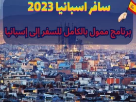 سافر اسبانيا 2023 | برنامج ممول بالكامل للسفر إلى إسبانيا