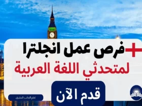 فرص عمل انجلترا لمتحدثي اللغة العربية