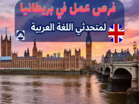 فرص عمل في بريطانيا لمتحدثي اللغة العربية