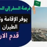فرصة السفر إلى السعودية 2023 | يوفر الإقامة وتذاكر الطيران