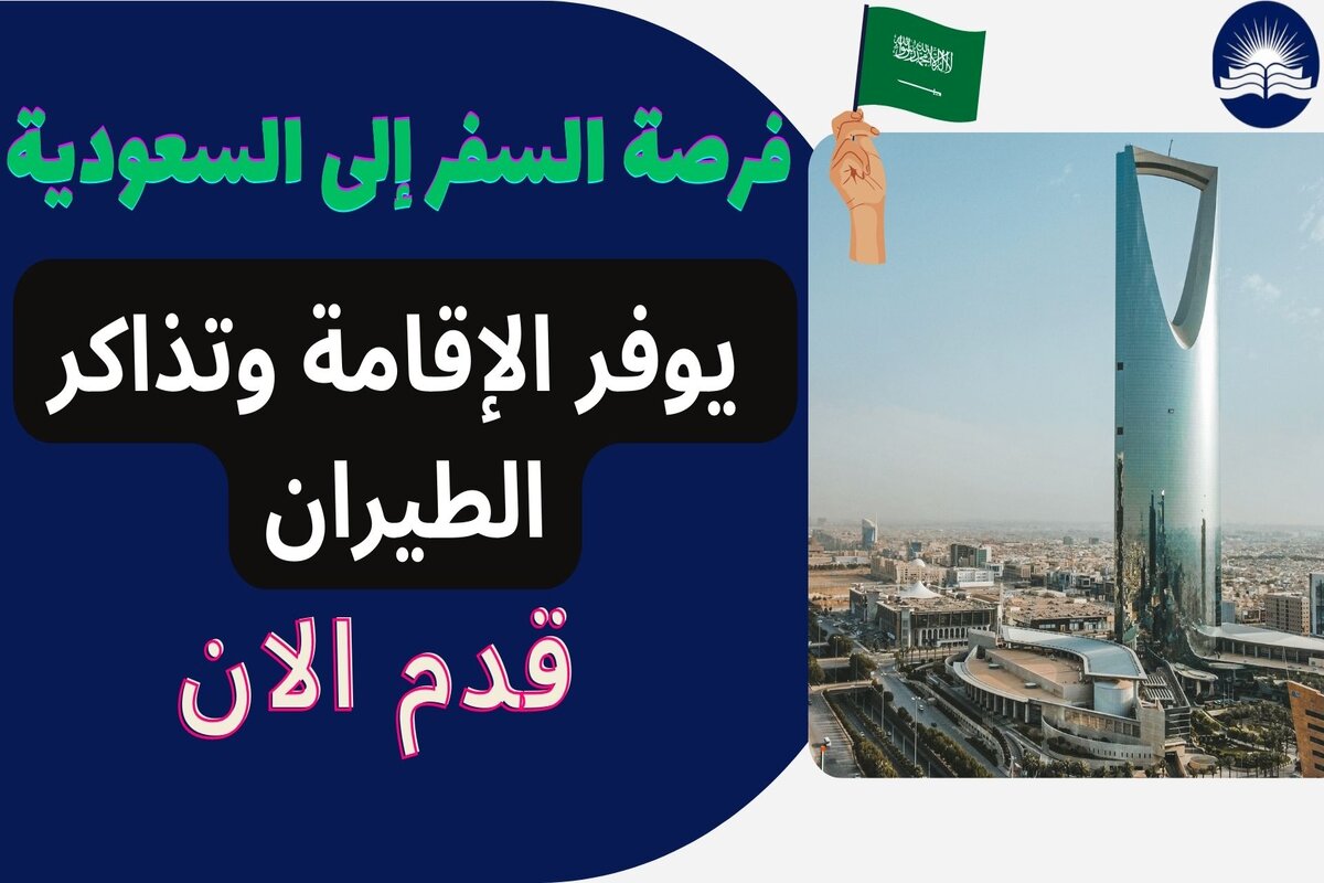 فرصة السفر إلى السعودية 2023 | يوفر الإقامة وتذاكر الطيران