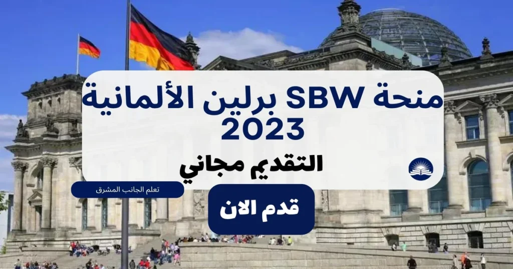 منحة SBW برلين الألمانية 2023