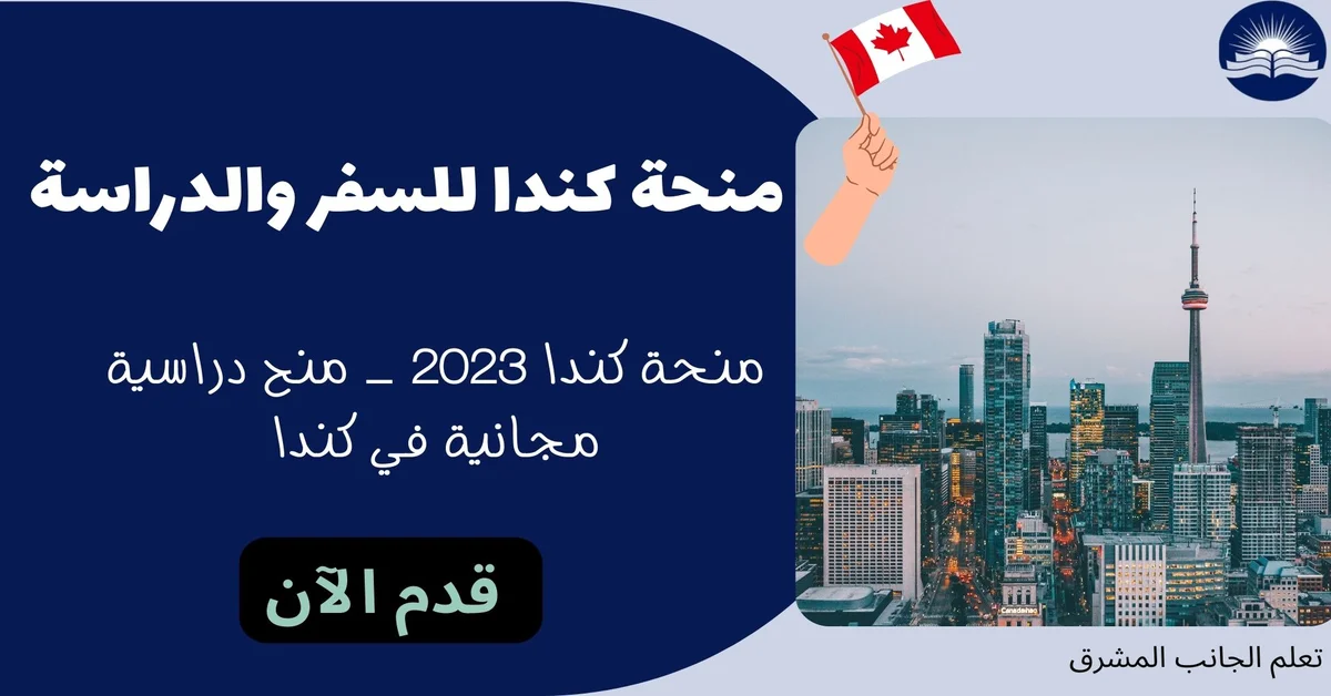 منحة كندا 2023 - منح دراسية مجانية في كندا