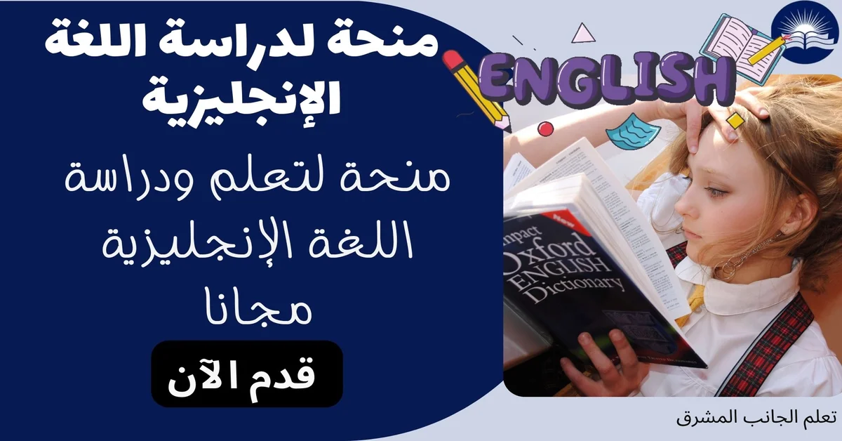 منحة لدراسة اللغة الإنجليزية 2023