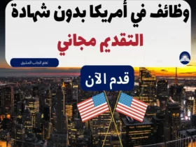 وظائف في أمريكا بدون شهادة 2023