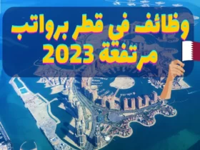 وظائف في قطر برواتب مرتفعة 2023