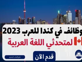 وظائف في كندا للعرب 2023 | وظيفة لمتحدثي اللغة العربية