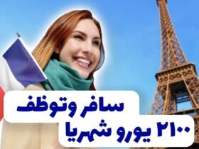 وظيفة في فرنسا | براتب 2100 يورو شهريا 2023