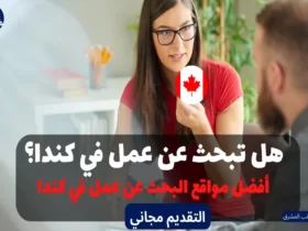 أفضل مواقع البحث عن عمل في كندا 2023