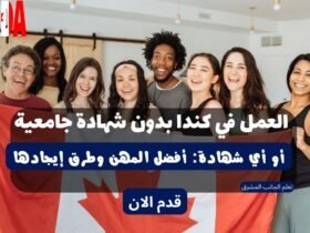العمل في كندا بدون شهادة 2023