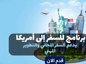 برنامج للسفر إلى أمريكا | يدعم السفر المجاني والتطوير المهني