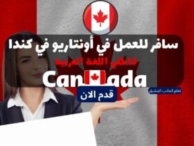 سافر للعمل في أونتاريو في كندا لناطقي اللغة العربية
